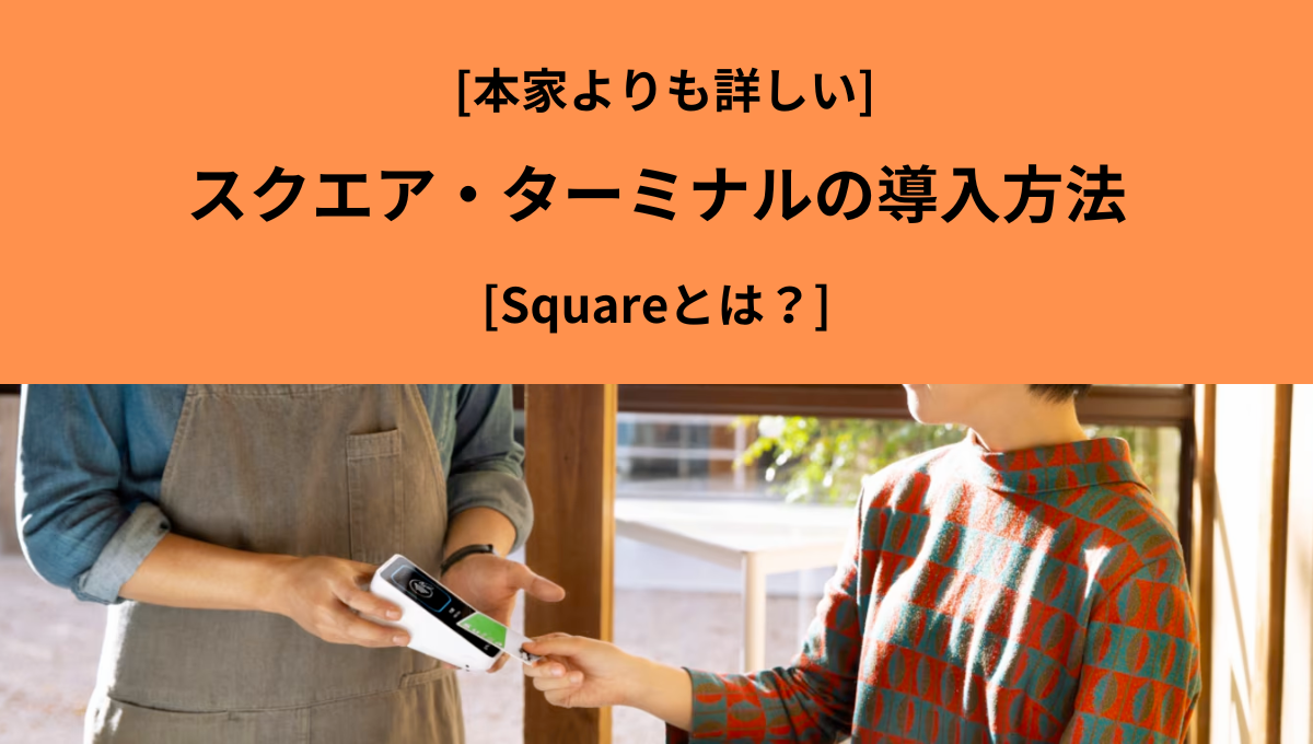 本家よりも詳しい]スクエア・ターミナルの導入方法と3機種の違い