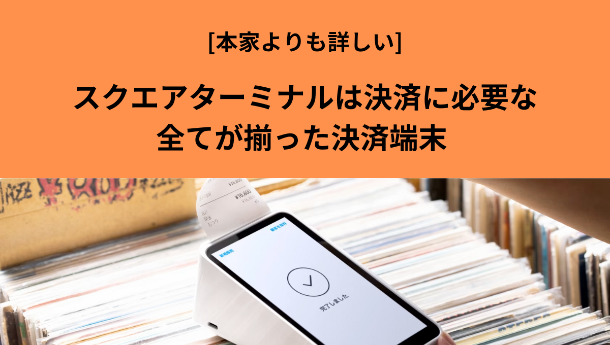 Squareスクエアターミナルは必要な機能全てが揃った決済端末！ | 繁盛