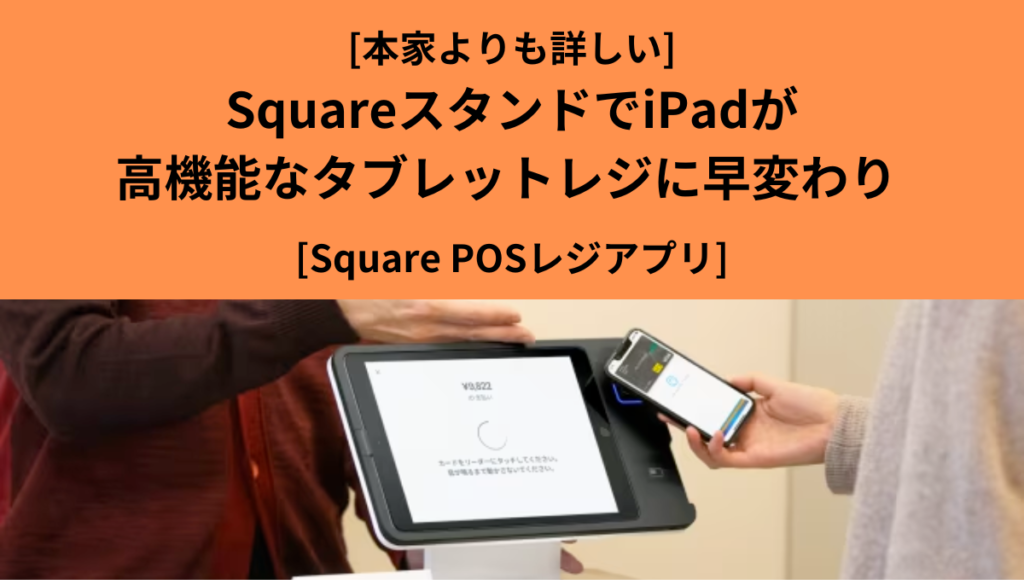 SquareスタンドでiPadが使いやすい高機能なタブレットレジに