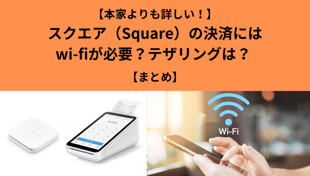 スクエア（Square）の決済にはwi-fiが必要？テザリングは？ | 繁盛店