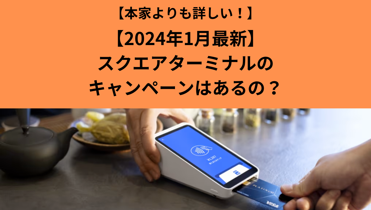 2024年1月最新】スクエアターミナルのキャンペーンはあるの？ | 繁盛店